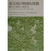 祖父母の特別な役割―聞くこと・見ること・話すこと [単行本]