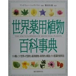 ヨドバシ.com - 世界薬用植物百科事典 [単行本] 通販【全品無料配達】