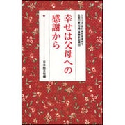 幸せは父母への感謝から(シリーズ・女の幸せを求めて　生長の家『白鳩』体験手記選<10>) [全集叢書]