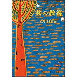 女の教養 [単行本]