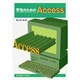 学生のためのAccess [単行本]