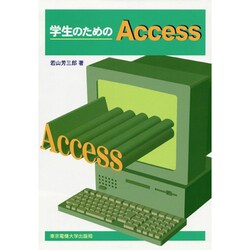学生のためのAccess [単行本]