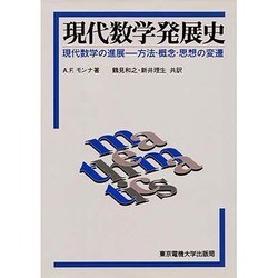 ヨドバシ.com - 現代数学発展史―現代数学の進展 方法・概念