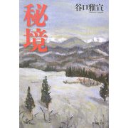 秘境 [単行本]