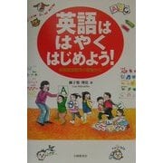 英語ははやくはじめよう!―早期英語教育の教室から [単行本]