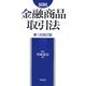 図説 金融商品取引法 第1次改訂版 [単行本]