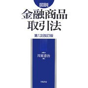 図説 金融商品取引法 第1次改訂版 [単行本]