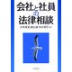 会社と社員の法律相談 [全集叢書]