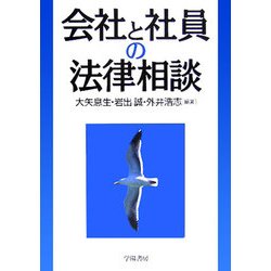 会社と社員の法律相談 [全集叢書]