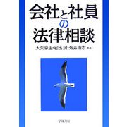 会社と社員の法律相談 [全集叢書]