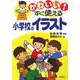 かわいい!すぐ使える小学校のイラスト [全集叢書]