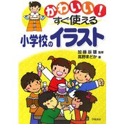 かわいい!すぐ使える小学校のイラスト [全集叢書]