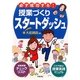 必ず成功する!授業づくりスタートダッシュ [単行本]