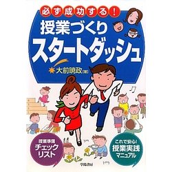 必ず成功する!授業づくりスタートダッシュ [単行本]