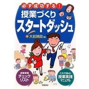 必ず成功する!授業づくりスタートダッシュ [単行本]
