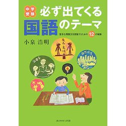 ヨドバシ.com - 中学受験 必ず出てくる国語のテーマ―苦手な問題文を克服するための12の秘訣 [単行本] 通販【全品無料配達】