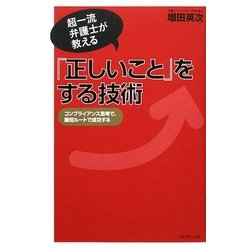 「正しいこと」をする技術―超一流弁護士が教える コンプライアンス思考で、最短ルートで成功する [単行本]