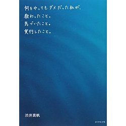 何をやってもダメだった私が、教わったこと。気づいたこと。実行したこと。 [単行本]