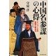 中国名参謀の心得―ナンバー2の智略と政治力 [単行本]