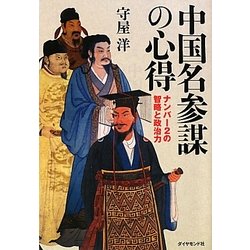 中国名参謀の心得―ナンバー2の智略と政治力 [単行本]