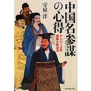 中国名参謀の心得―ナンバー2の智略と政治力 [単行本]