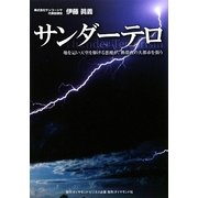 サンダーテロ―地を這い天空を駆ける悪魔が、熱帯夜の大都市を襲う [単行本]
