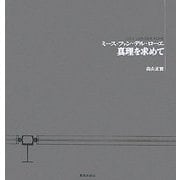 ミース・ファン・デル・ローエ 真理を求めて [単行本]