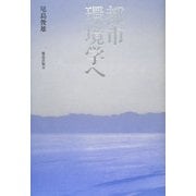 都市環境学へ [単行本]