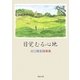目覚むる心地―谷口雅宣随筆集 [単行本]