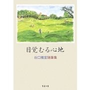 目覚むる心地―谷口雅宣随筆集 [単行本]