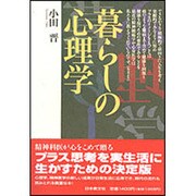 暮らしの心理学 [単行本]