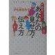 好感度バツグン あなたの見せ方・伝え方 [単行本]