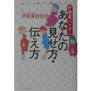 好感度バツグン あなたの見せ方・伝え方 [単行本]