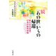 続「あの世」からの帰還―新たなる真実・47名の臨死体験 [単行本]