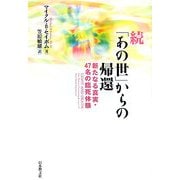 続「あの世」からの帰還―新たなる真実・47名の臨死体験 [単行本]