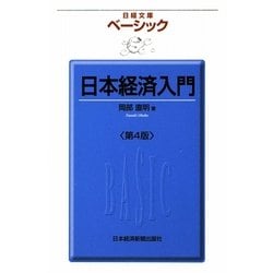 ベーシック日本経済入門 4版 (日経文庫) [新書]