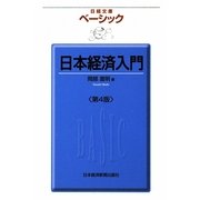 ベーシック日本経済入門 4版 (日経文庫) [新書]