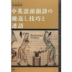 中英語頭韻詩の繰返し技巧と連語 [単行本]