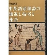 中英語頭韻詩の繰返し技巧と連語 [単行本]