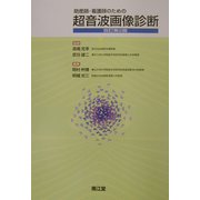助産師・看護師のための超音波画像診断 改訂第2版 [単行本]