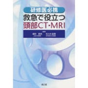 研修医必携救急で役立つ頭部CT・MRI [単行本]
