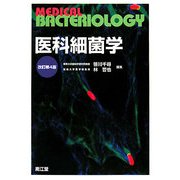 医科細菌学 改訂第4版 [単行本]