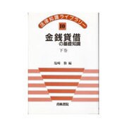 金銭貸借の基礎知識 下巻（法律知識ライブラリー 10） [全集叢書]