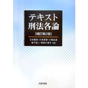 テキスト刑法各論 補訂第2版 [単行本]