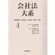 会社法大系〈4〉組織再編・会社訴訟・会社非訟・解散・清算 [全集叢書]