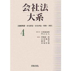 会社法大系〈4〉組織再編・会社訴訟・会社非訟・解散・清算 [全集叢書]