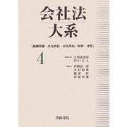 会社法大系〈4〉組織再編・会社訴訟・会社非訟・解散・清算 [全集叢書]
