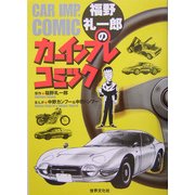 福野礼一郎のカーインプレコミック [単行本]
