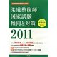 柔道整復師国家試験傾向と対策〈2011〉 [単行本]