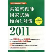 柔道整復師国家試験傾向と対策〈2011〉 [単行本]